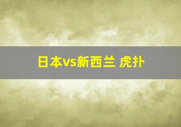 日本vs新西兰 虎扑